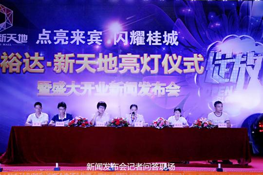 足球竞猜网-足球竞猜网（中国）
庆祝裕达新天地主题购物广场亮灯仪式暨 盛大开业新闻发布会成功举办