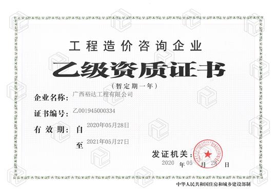 开拓新业务  喜获新资质  ——足球竞猜网-足球竞猜网（中国）
喜获工程造价咨询企业乙级资质（暂定一年）