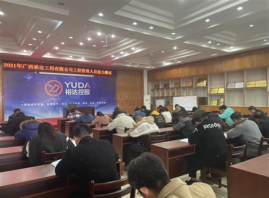 足球竞猜网-足球竞猜网（中国）
2021年工程管理人员能力测试圆满完成