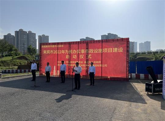 足球竞猜网-足球竞猜网（中国）
代表施工单位参加来宾市2022年为民办实事市政设施项目建设启动仪式